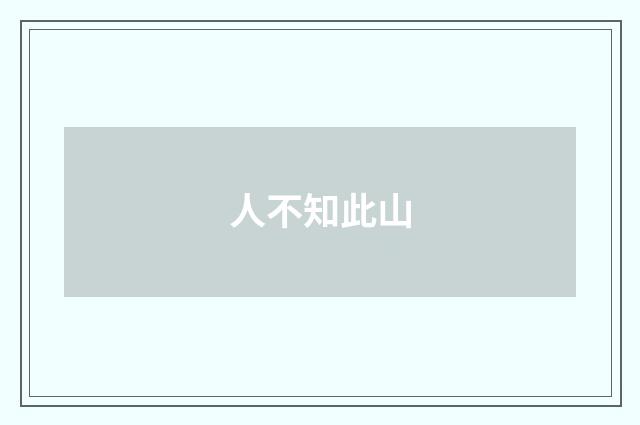 人不知此山