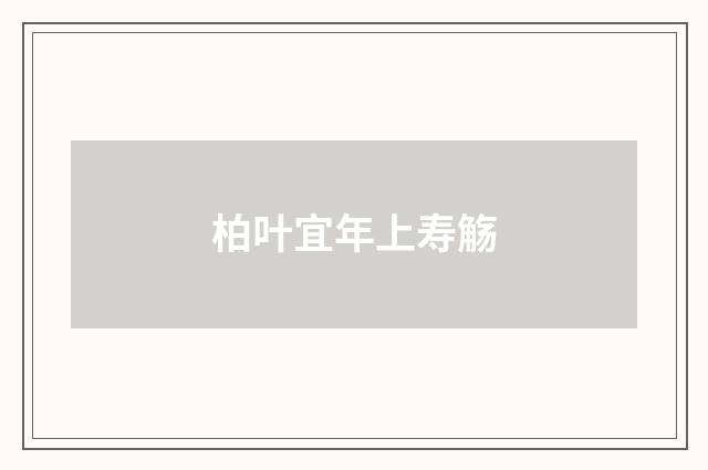 柏叶宜年上寿觞