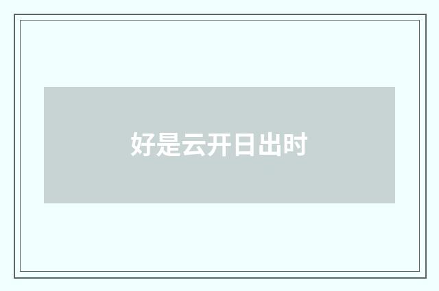好是云开日出时