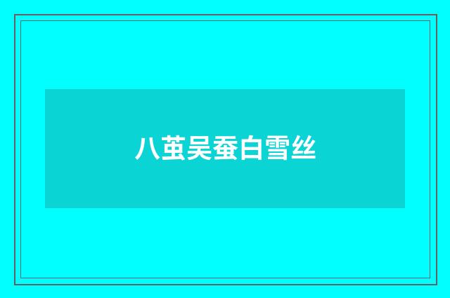 八茧吴蚕白雪丝