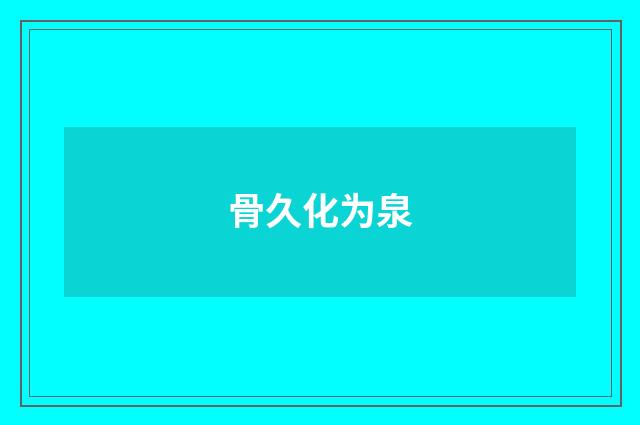 骨久化为泉