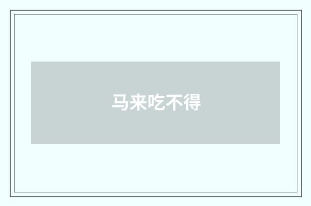 马来吃不得
