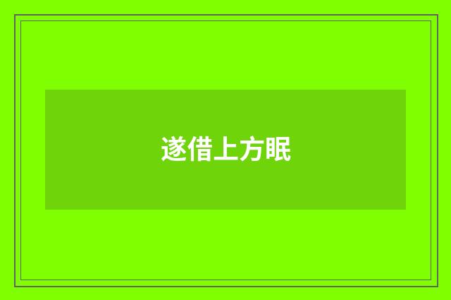 遂借上方眠