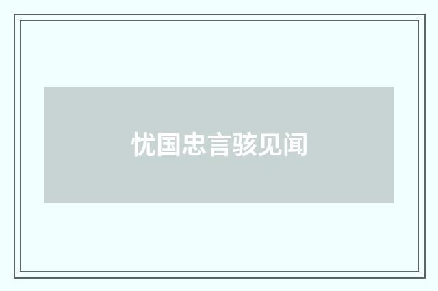 忧国忠言骇见闻