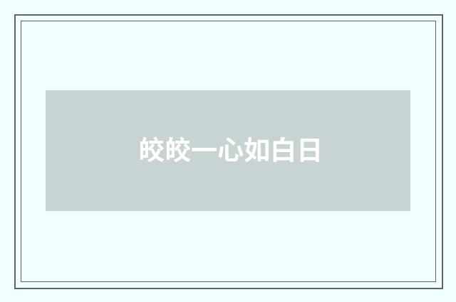 皎皎一心如白日