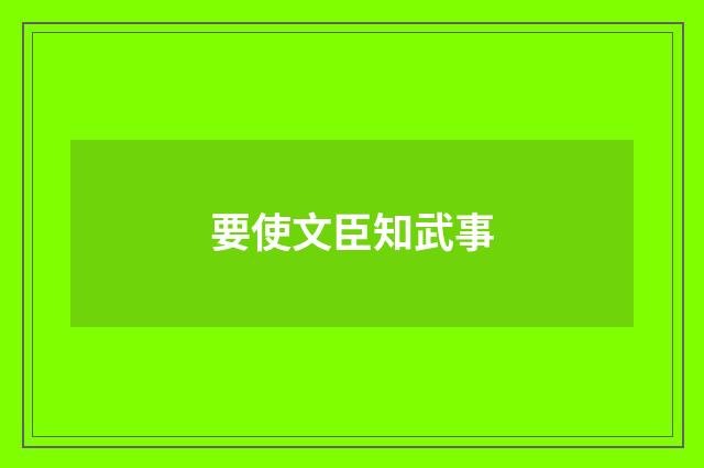 要使文臣知武事