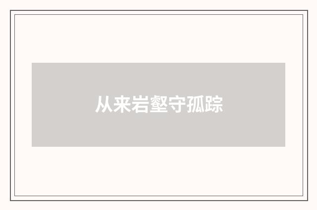 从来岩壑守孤踪