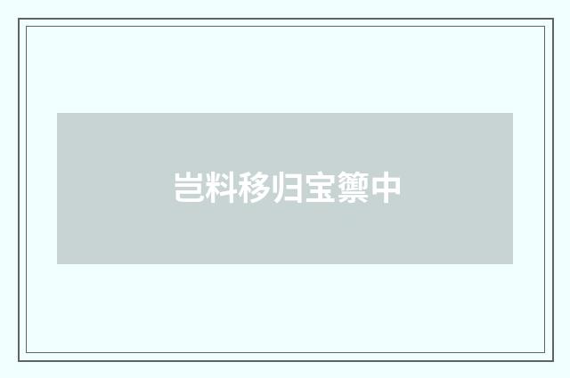 岂料移归宝籞中