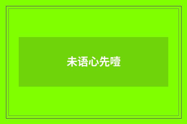 未语心先噎