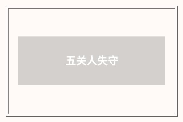 五关人失守