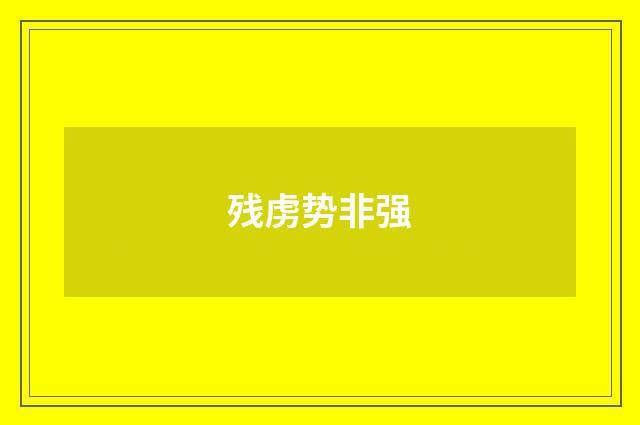 残虏势非强