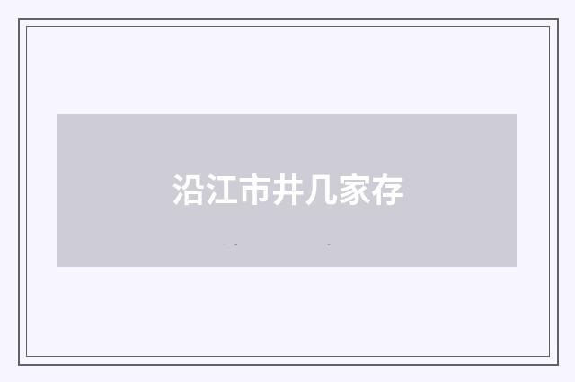 沿江市井几家存