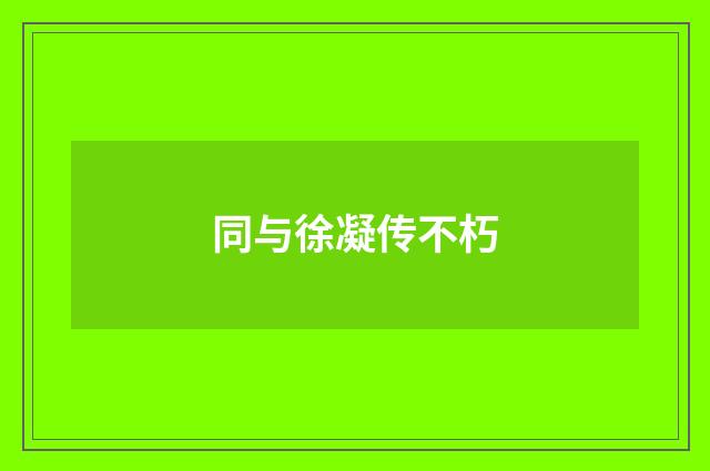 同与徐凝传不朽