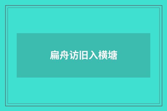 扁舟访旧入横塘