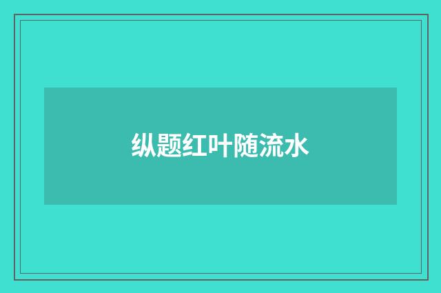 纵题红叶随流水