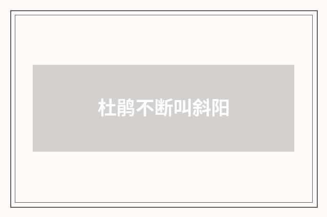 杜鹃不断叫斜阳