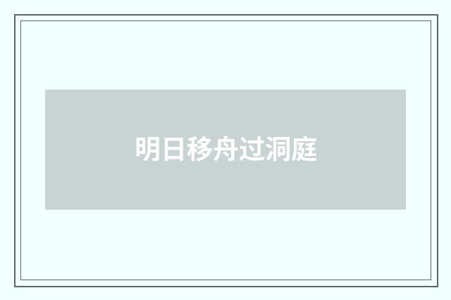 明日移舟过洞庭