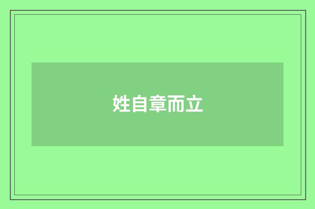 姓自章而立