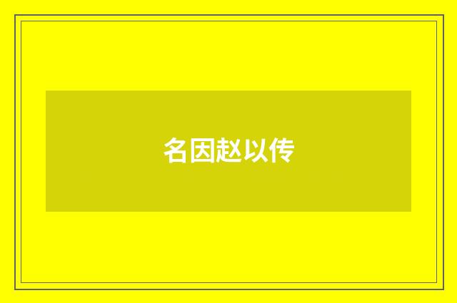 名因赵以传