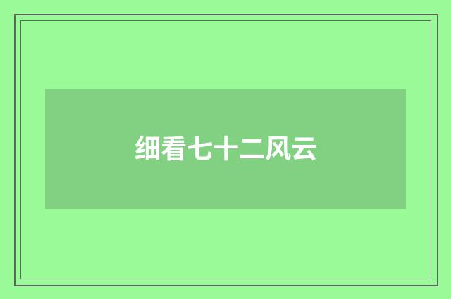 细看七十二风云