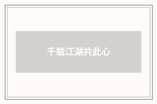 千载江湖共此心