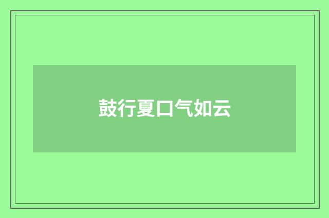 鼓行夏口气如云