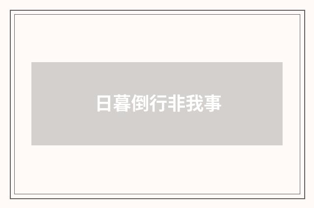 日暮倒行非我事