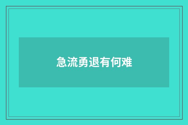 急流勇退有何难