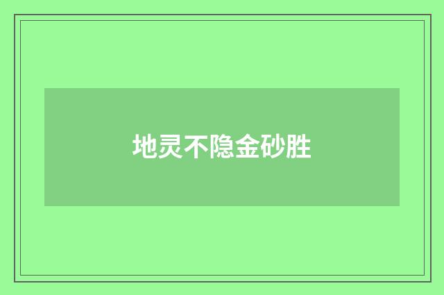 地灵不隐金砂胜