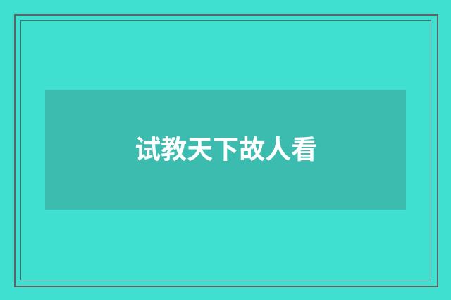 试教天下故人看