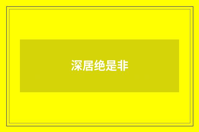 深居绝是非