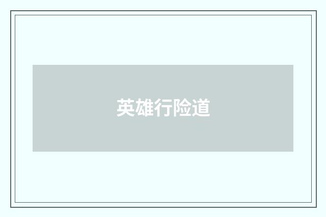 英雄行险道