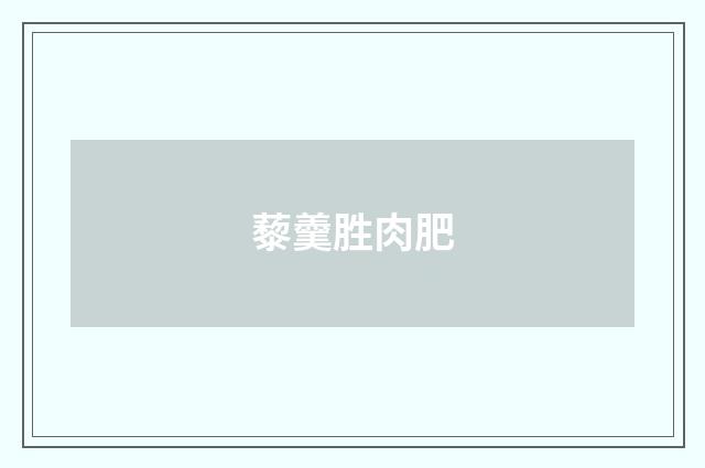 藜羹胜肉肥