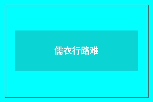 儒衣行路难