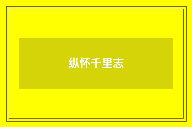 纵怀千里志