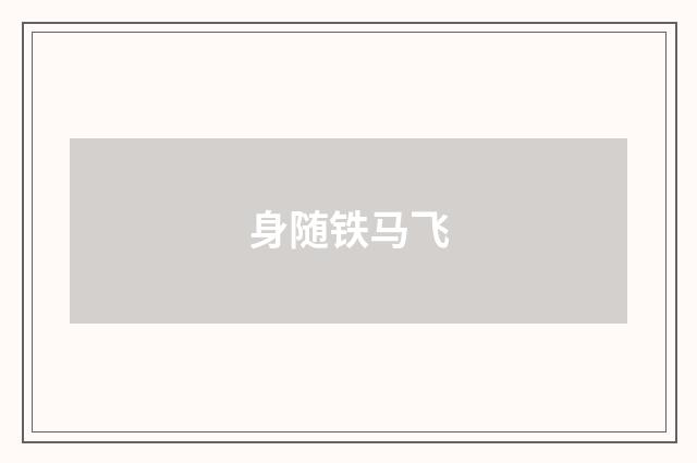身随铁马飞