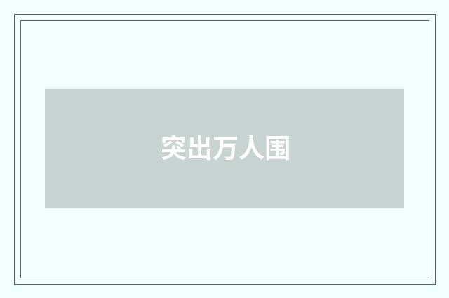 突出万人围