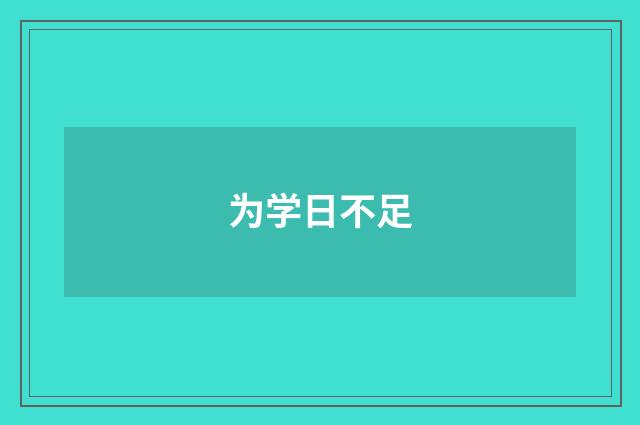 为学日不足