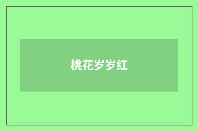 桃花岁岁红