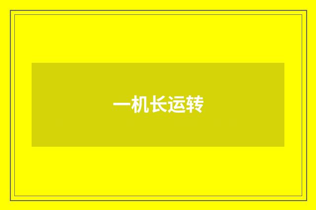 一机长运转