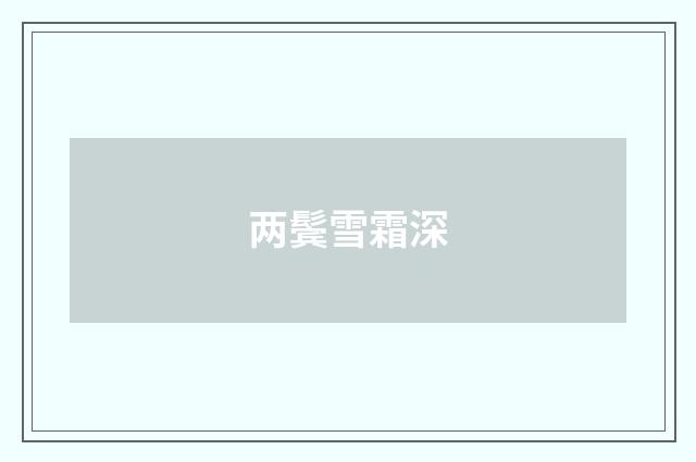 两鬓雪霜深