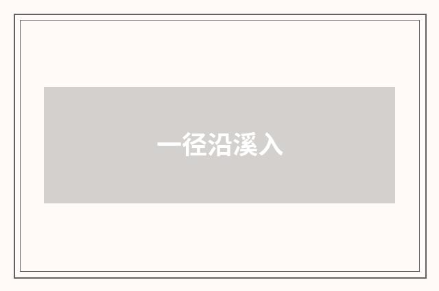 一径沿溪入