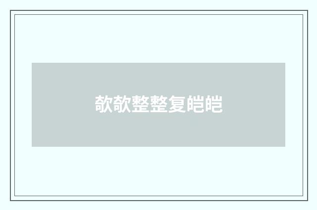 欹欹整整复皑皑