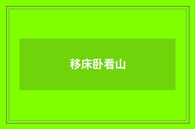 移床卧看山