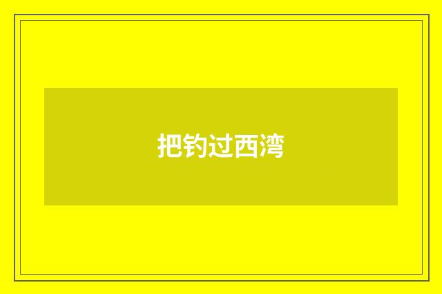 把钓过西湾