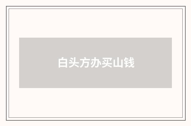 白头方办买山钱