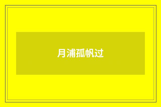 月浦孤帆过