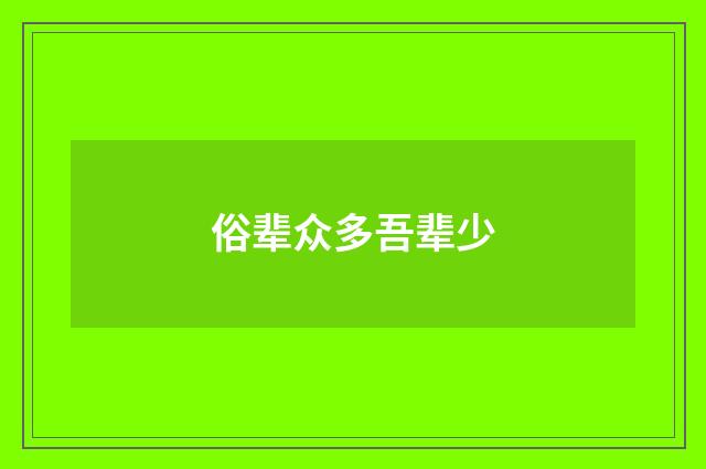 俗辈众多吾辈少