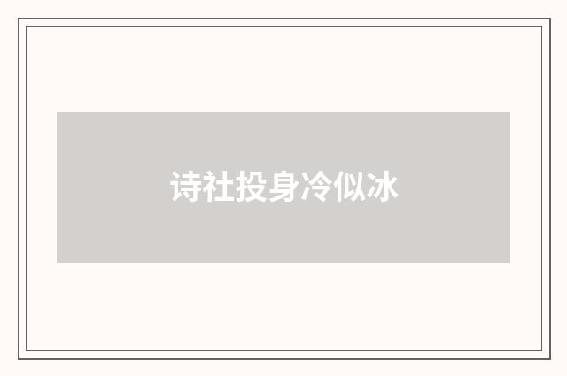 诗社投身冷似冰