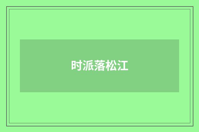 时派落松江